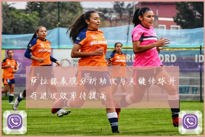 萨拉赫表现分析助攻与关键传球并存进攻效率待提高