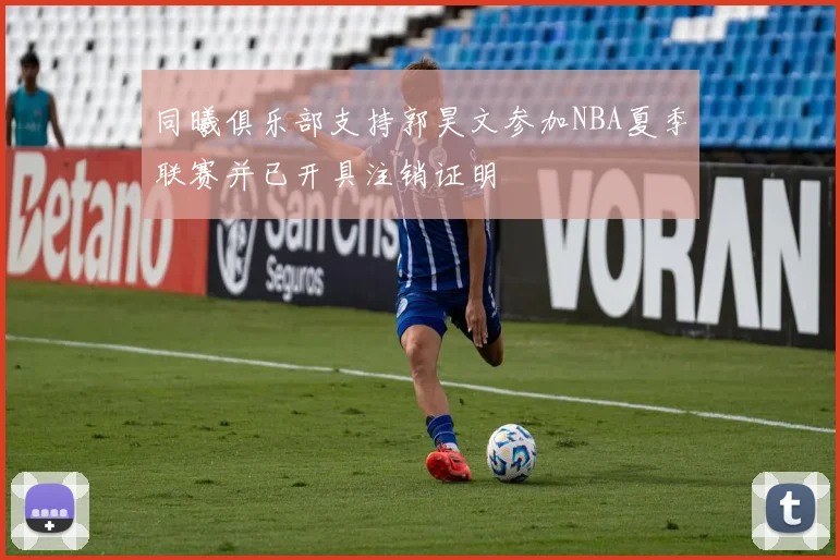 同曦俱乐部支持郭昊文参加NBA夏季联赛并已开具注销证明