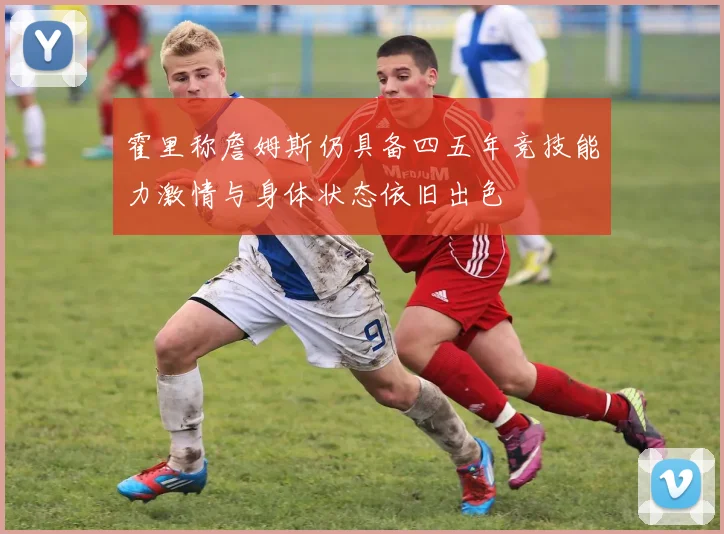 霍里称詹姆斯仍具备四五年竞技能力激情与身体状态依旧出色